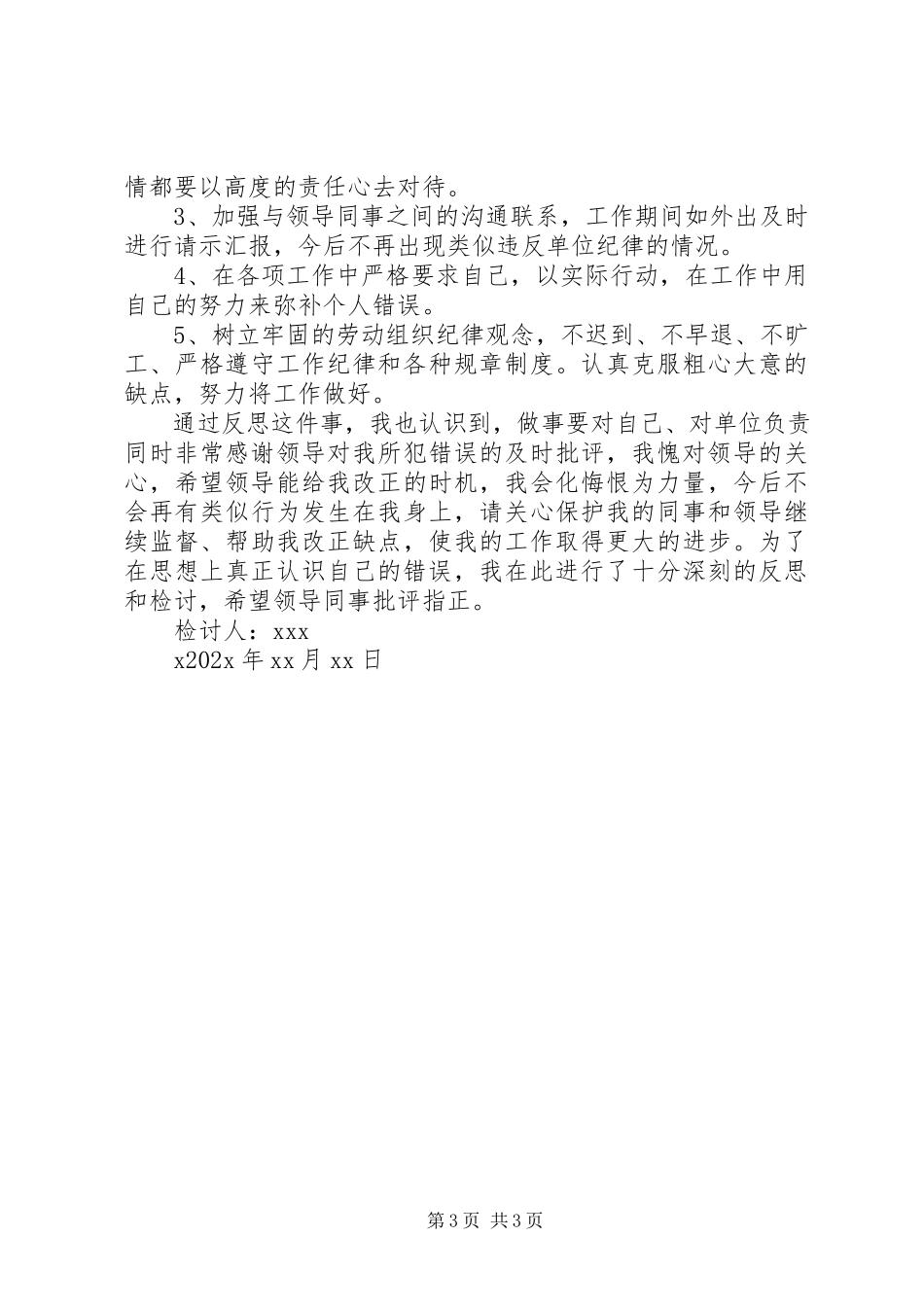 2023年擅离职守的检讨书.docx_第3页