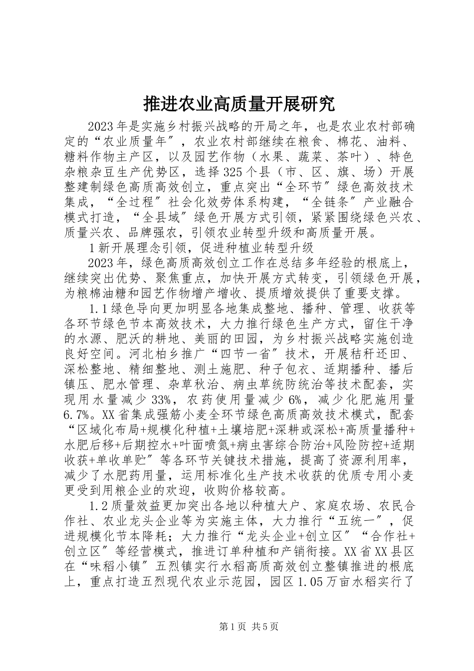 2023年推进农业高质量发展研究.docx_第1页