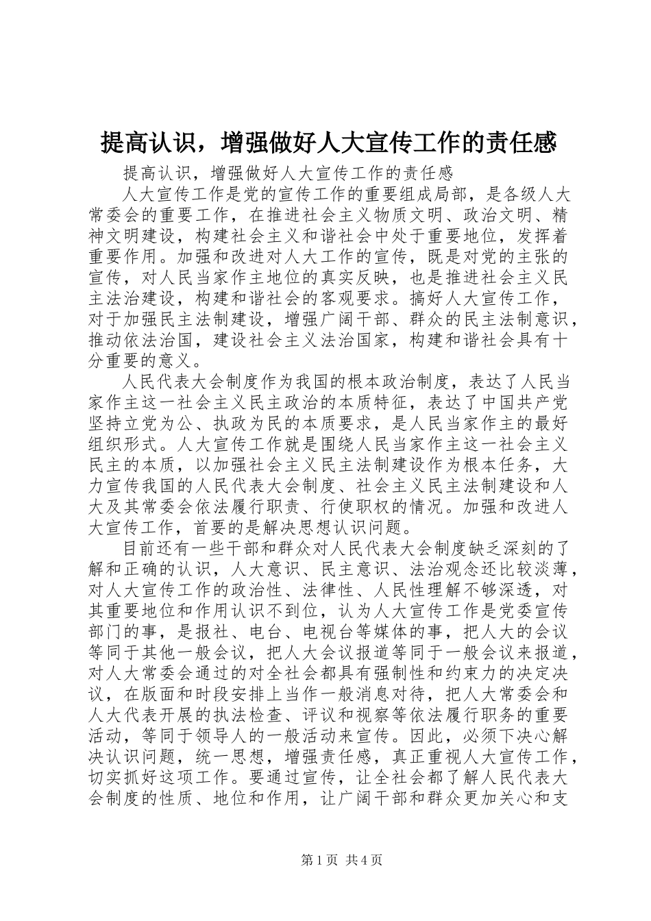 2023年提高认识增强做好人大宣传工作的责任感.docx_第1页