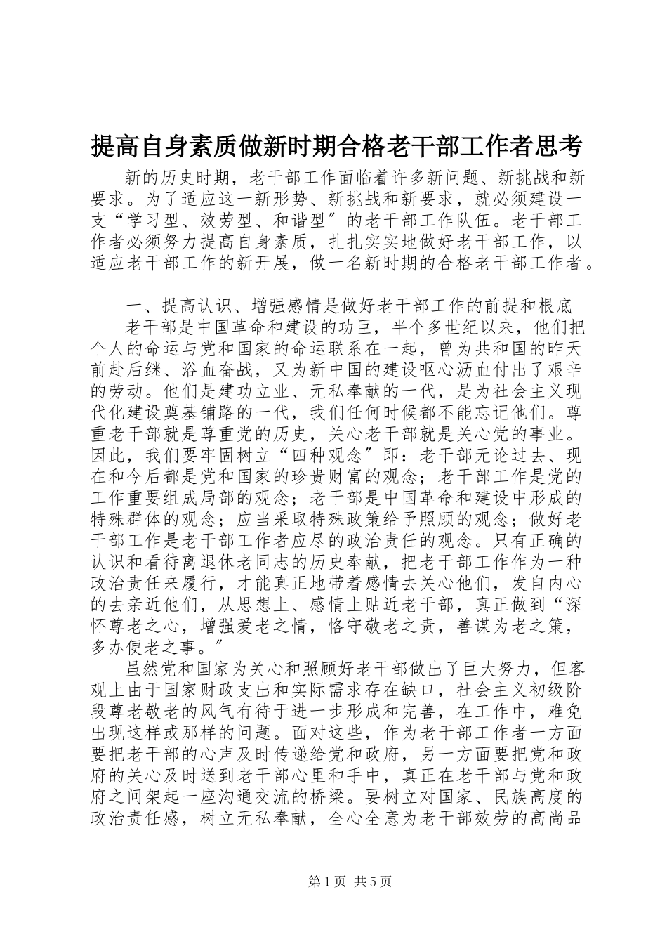 2023年提高自身素质做新时期合格老干部工作者思考.docx_第1页