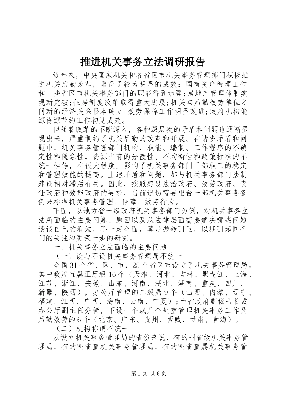2023年推进机关事务立法调研报告.docx_第1页