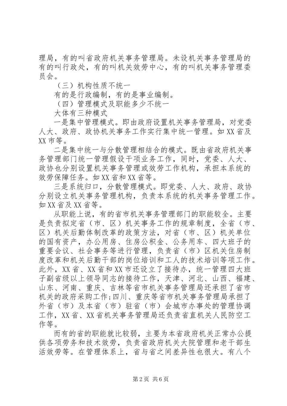 2023年推进机关事务立法调研报告.docx_第2页