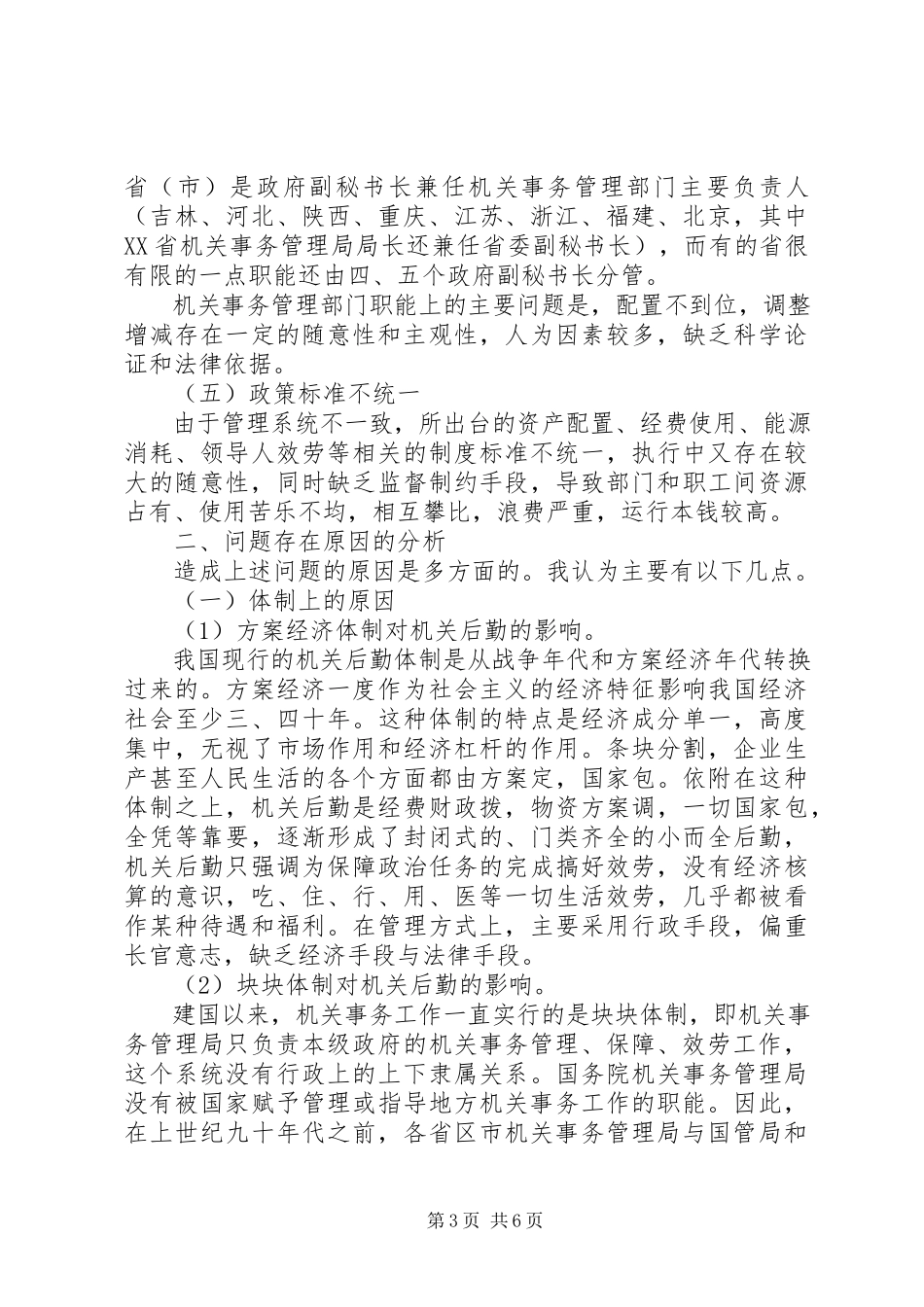 2023年推进机关事务立法调研报告.docx_第3页