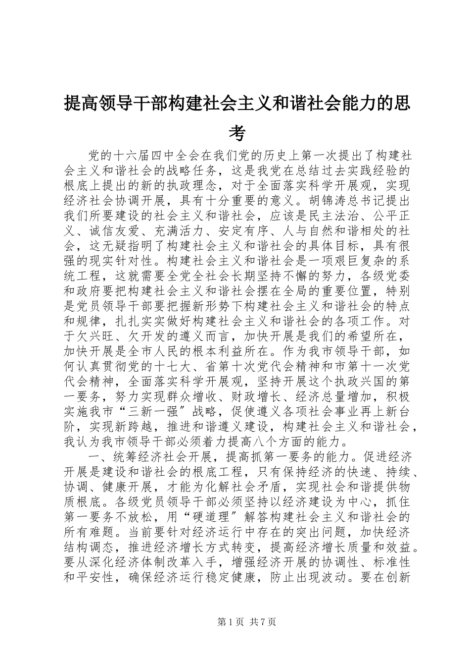 2023年提高领导干部构建社会主义和谐社会能力的思考.docx_第1页