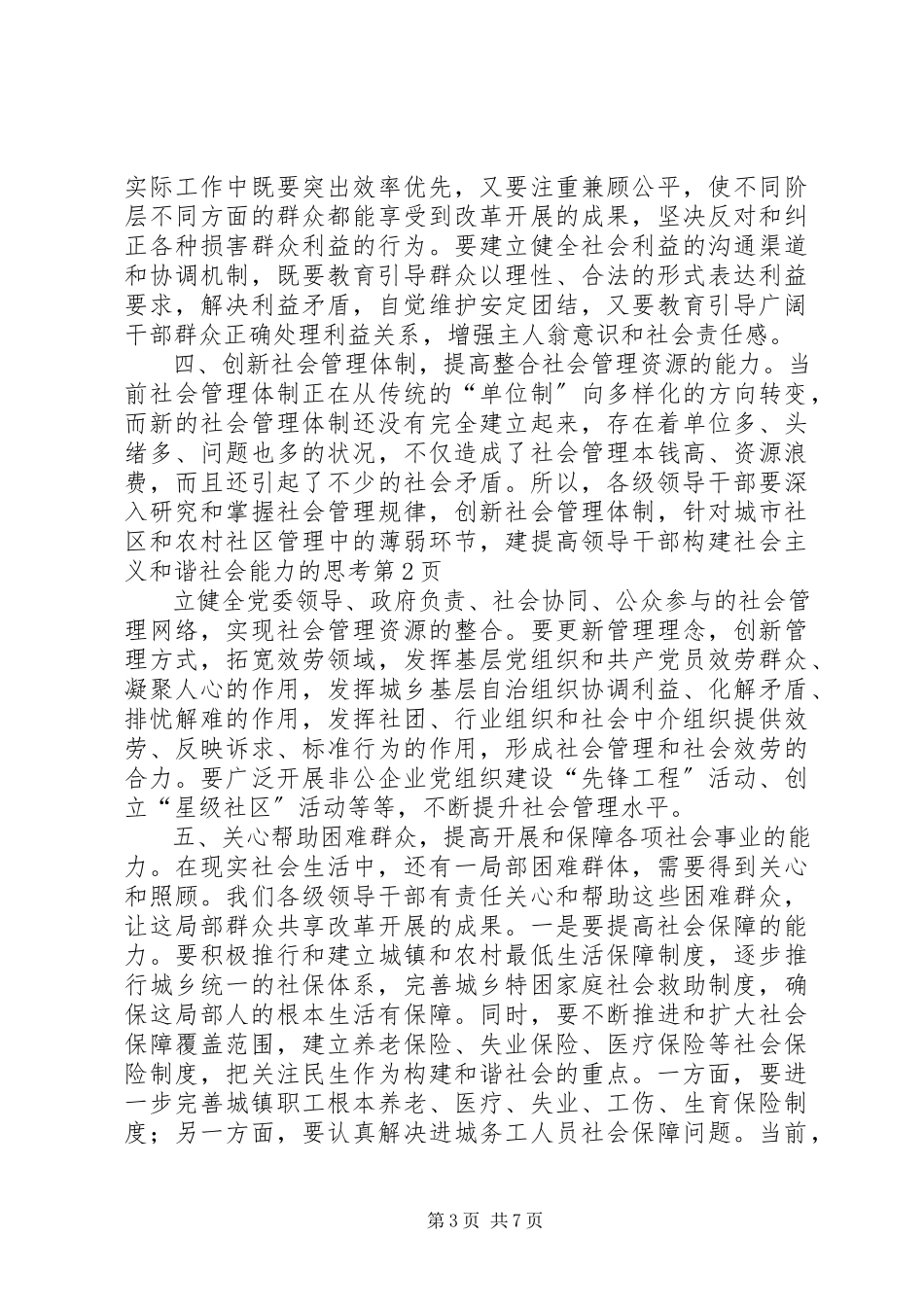 2023年提高领导干部构建社会主义和谐社会能力的思考.docx_第3页