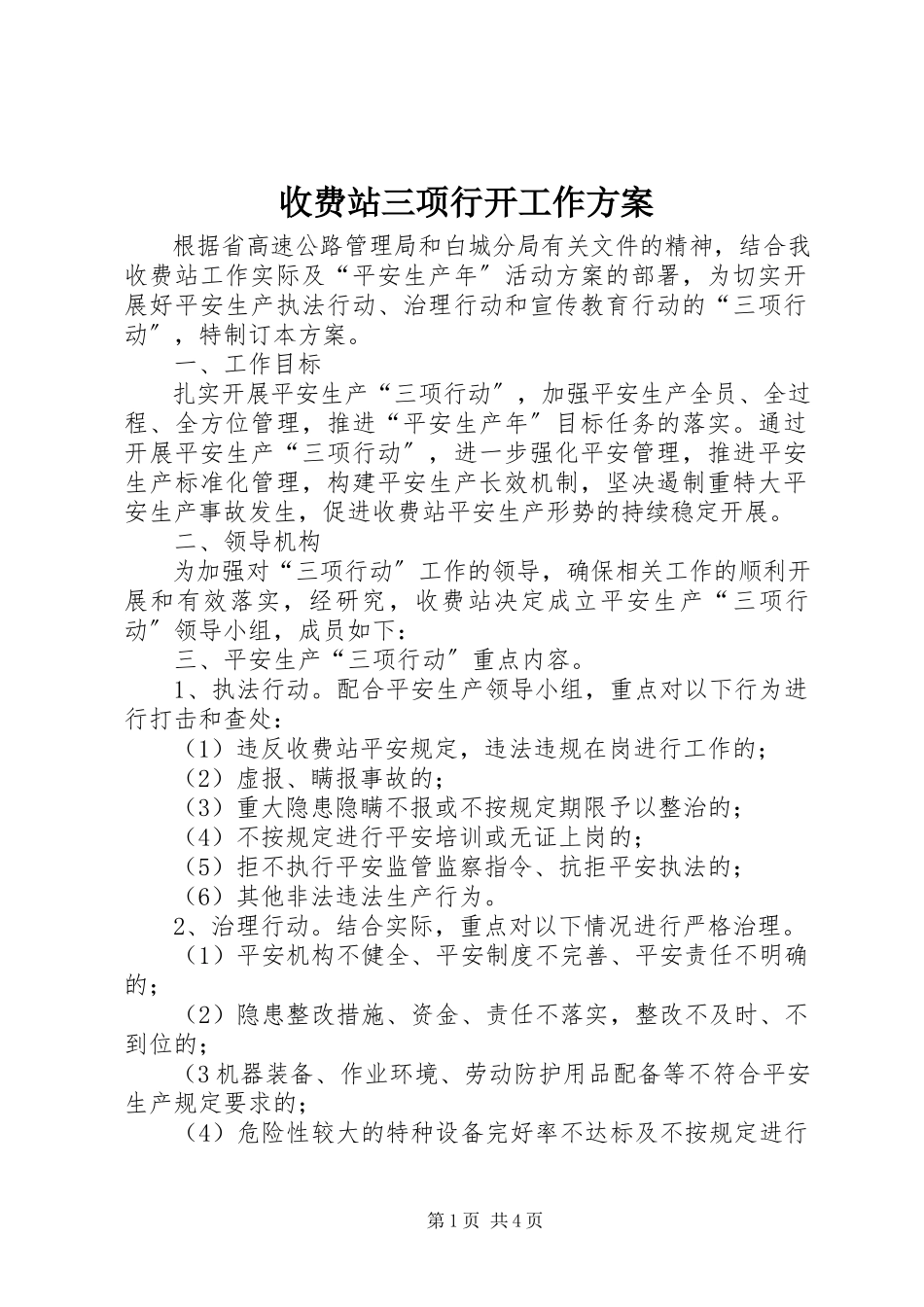 2023年收费站三项行动工作方案.docx_第1页