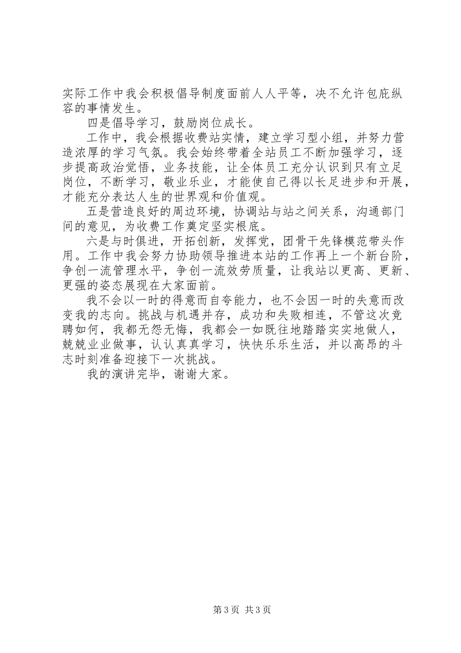 2023年收费站站长助理竞聘演讲稿.docx_第3页