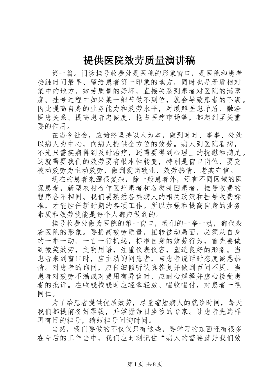 2023年提供医院服务质量演讲稿.docx_第1页