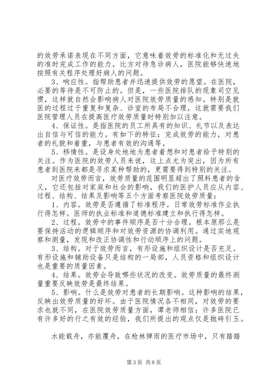2023年提供医院服务质量演讲稿.docx_第3页