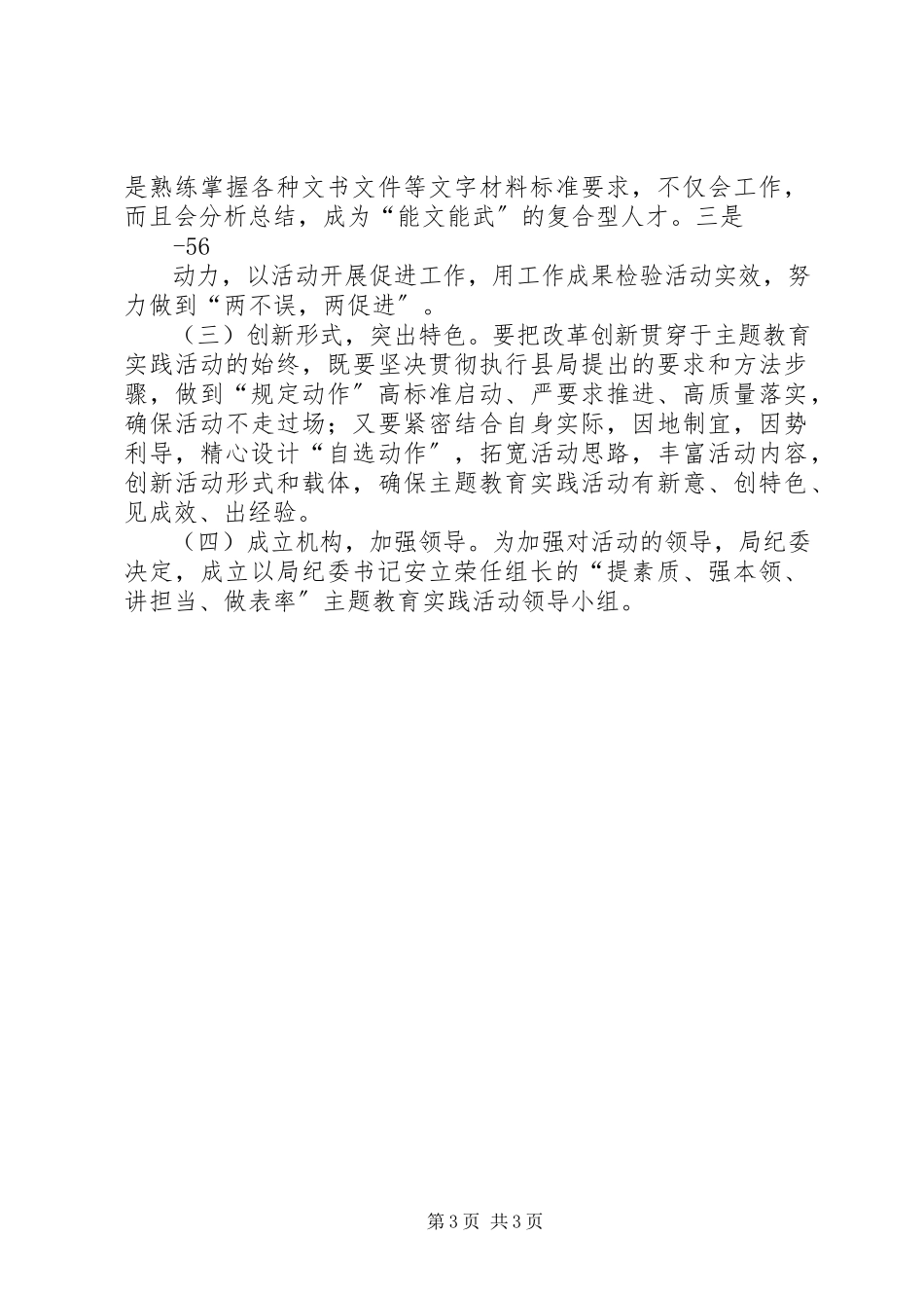 2023年提素质强本领讲担当做表率方案.docx_第3页