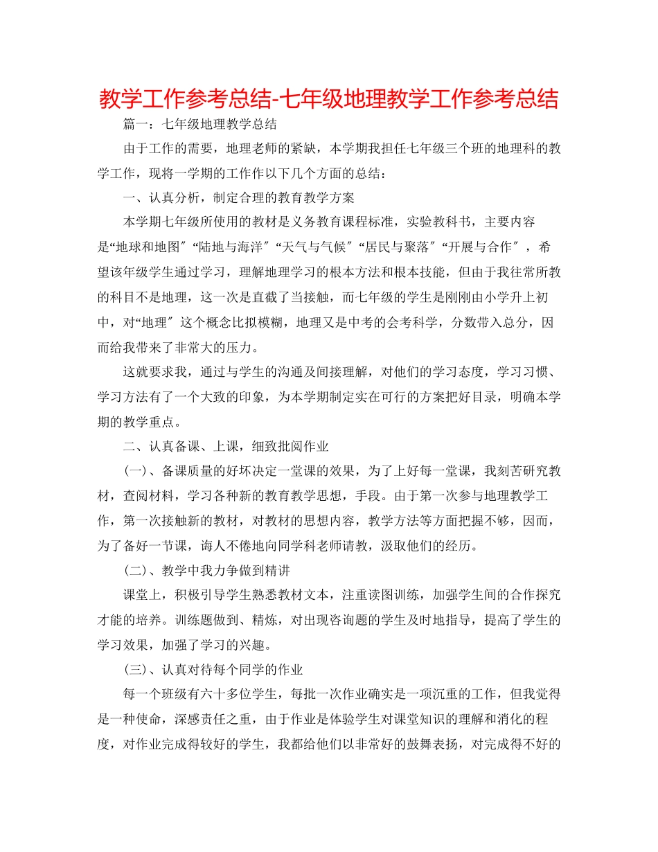 2023年教学工作总结七级地理教学工作总结.docx_第1页