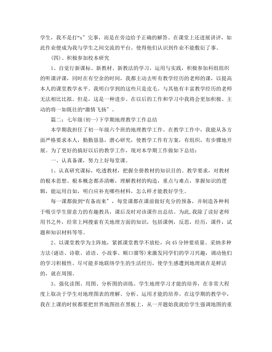 2023年教学工作总结七级地理教学工作总结.docx_第2页