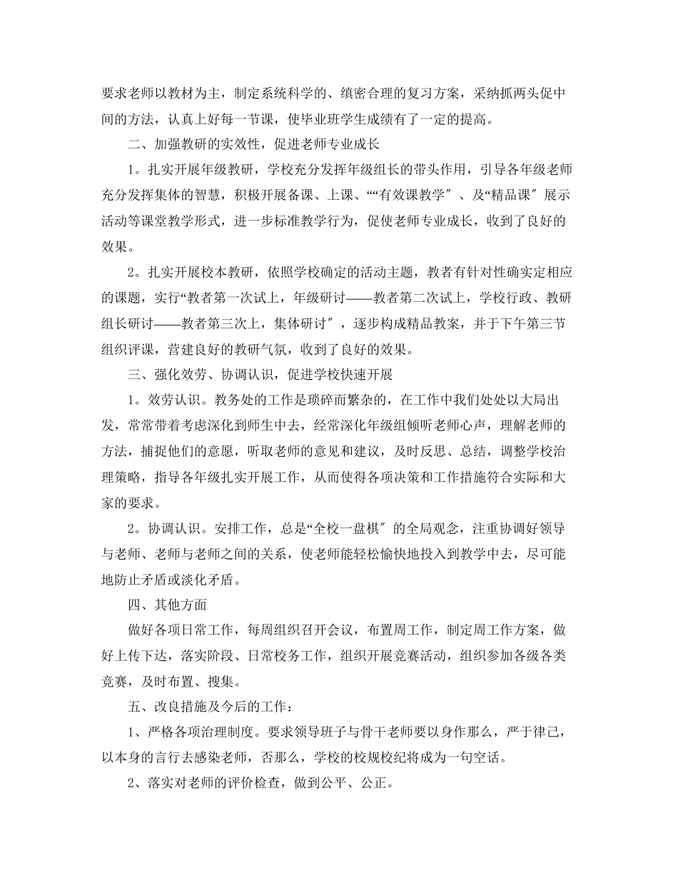 2023年教学工作总结教导处教学工作总结22.docx_第2页