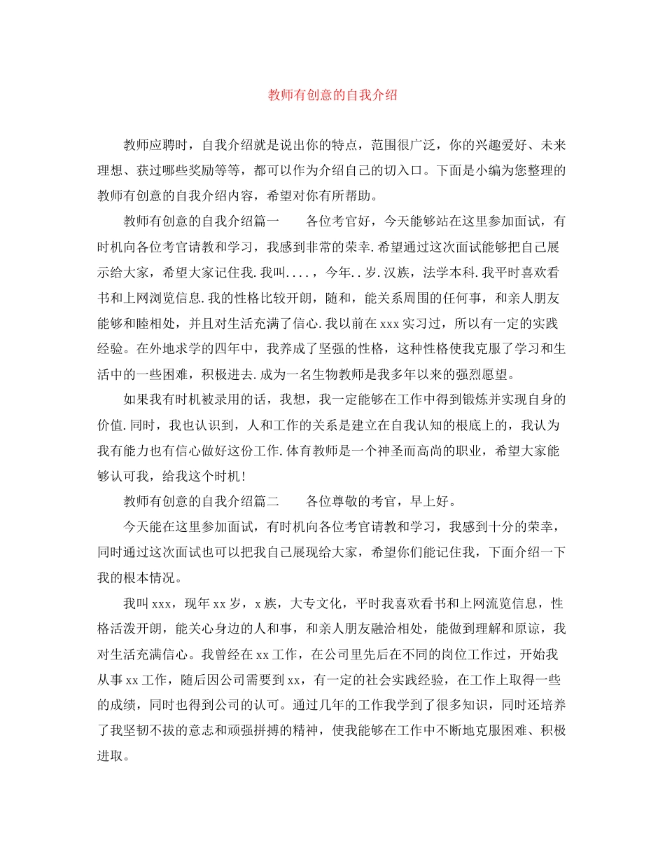 2023年教师有创意的自我介绍.docx_第1页