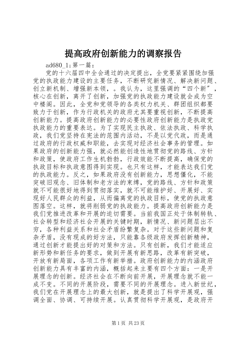 2023年提高政府创新能力的调察报告.docx_第1页