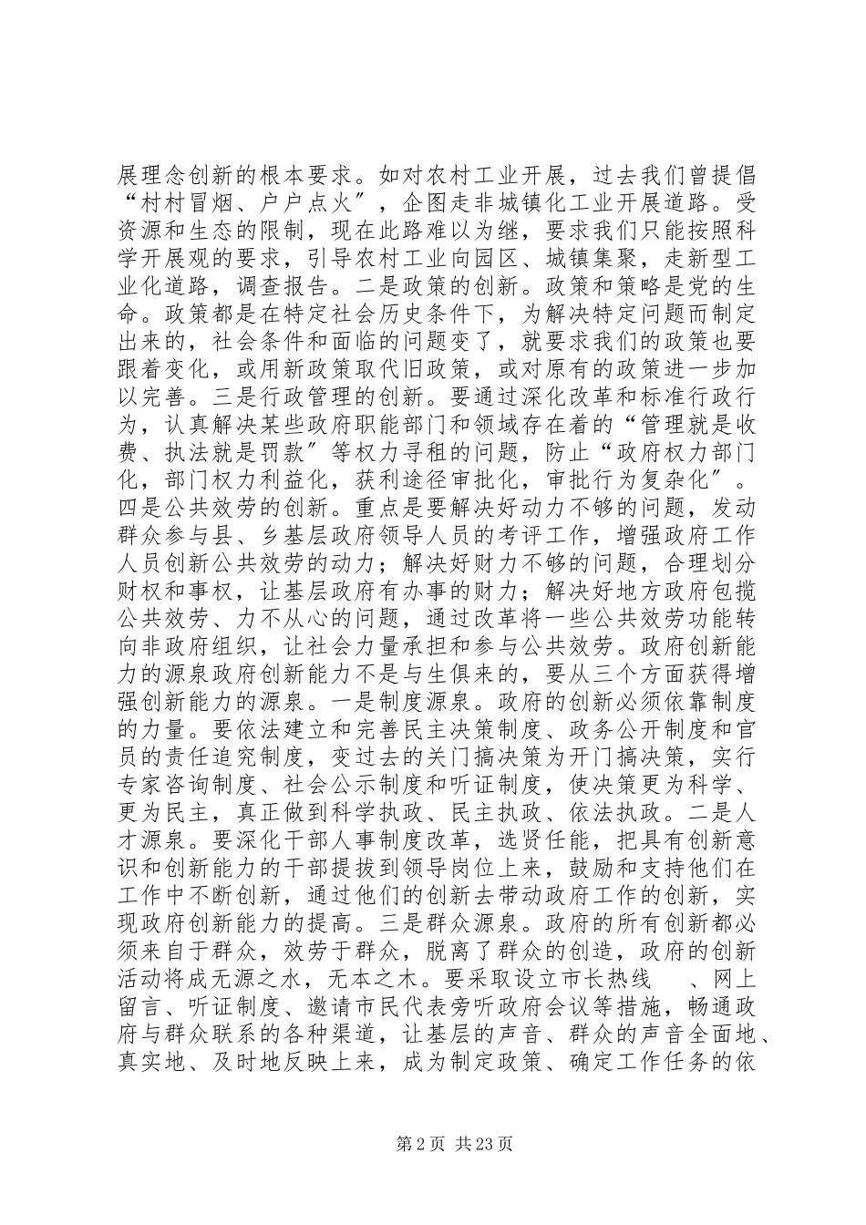 2023年提高政府创新能力的调察报告.docx_第2页