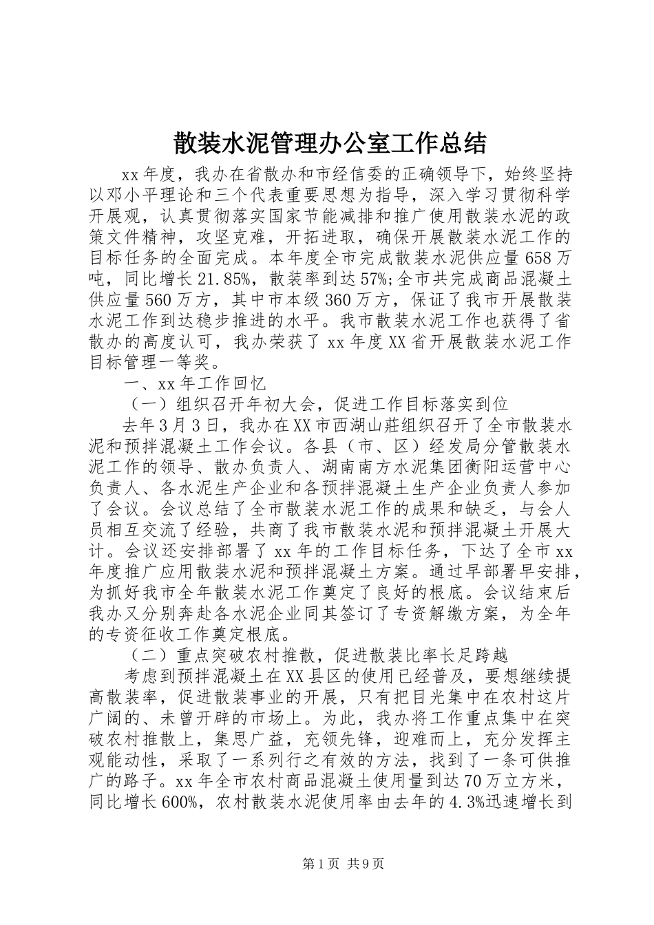 2023年散装水泥管理办公室工作总结.docx_第1页