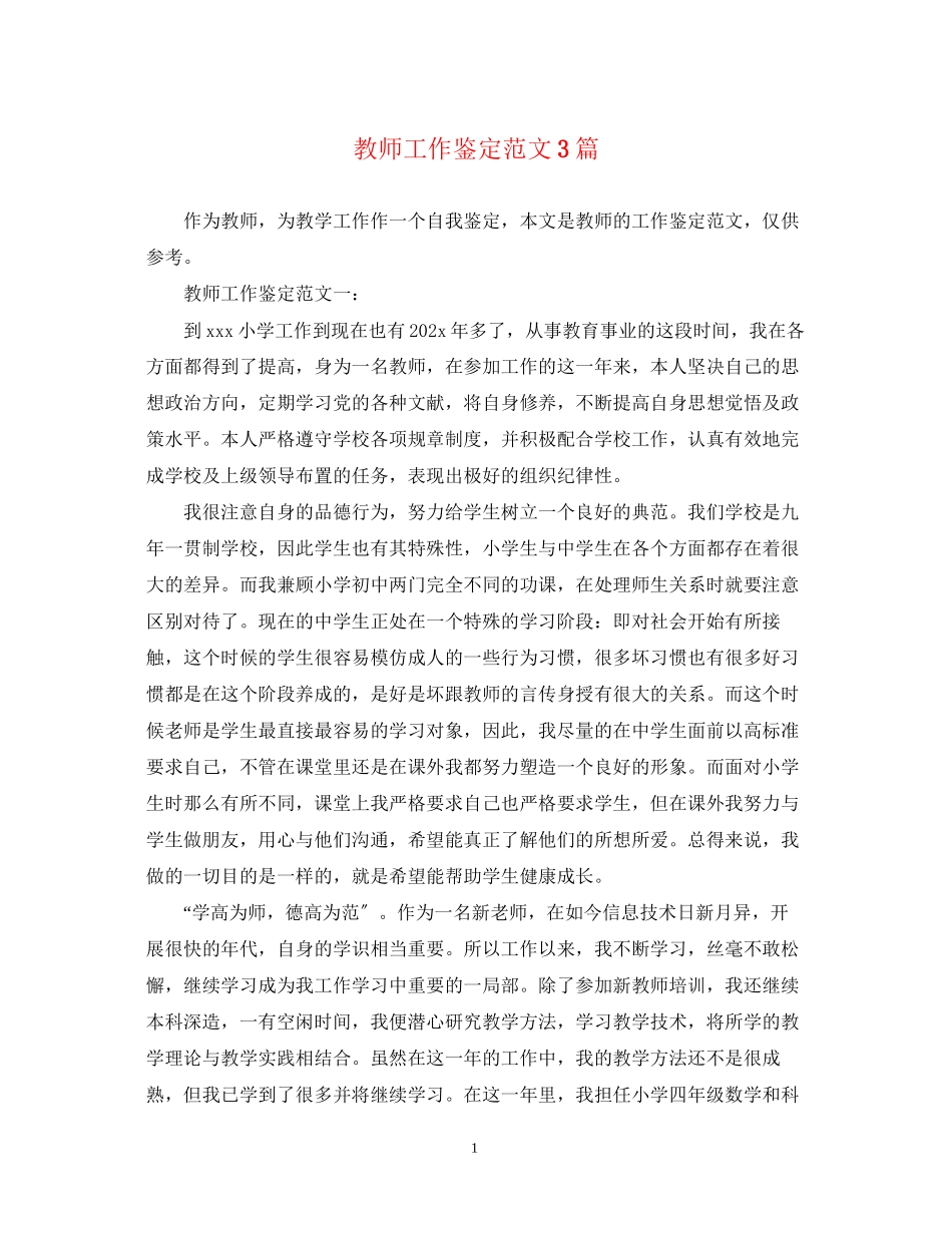 2023年教师工作鉴定范文3篇.docx_第1页
