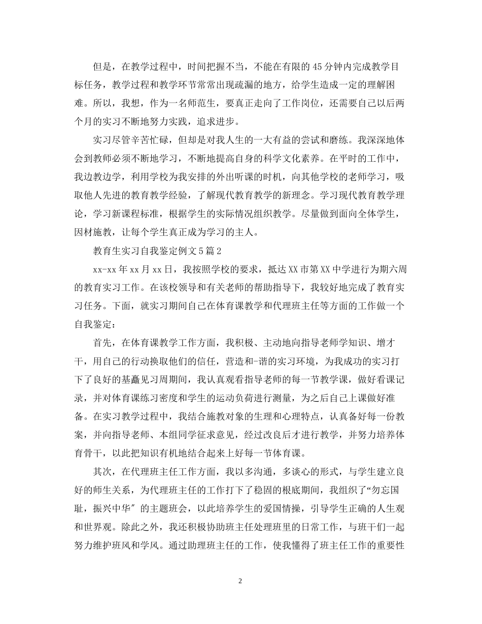 2023年教育生实习自我鉴定例文5篇.docx_第2页