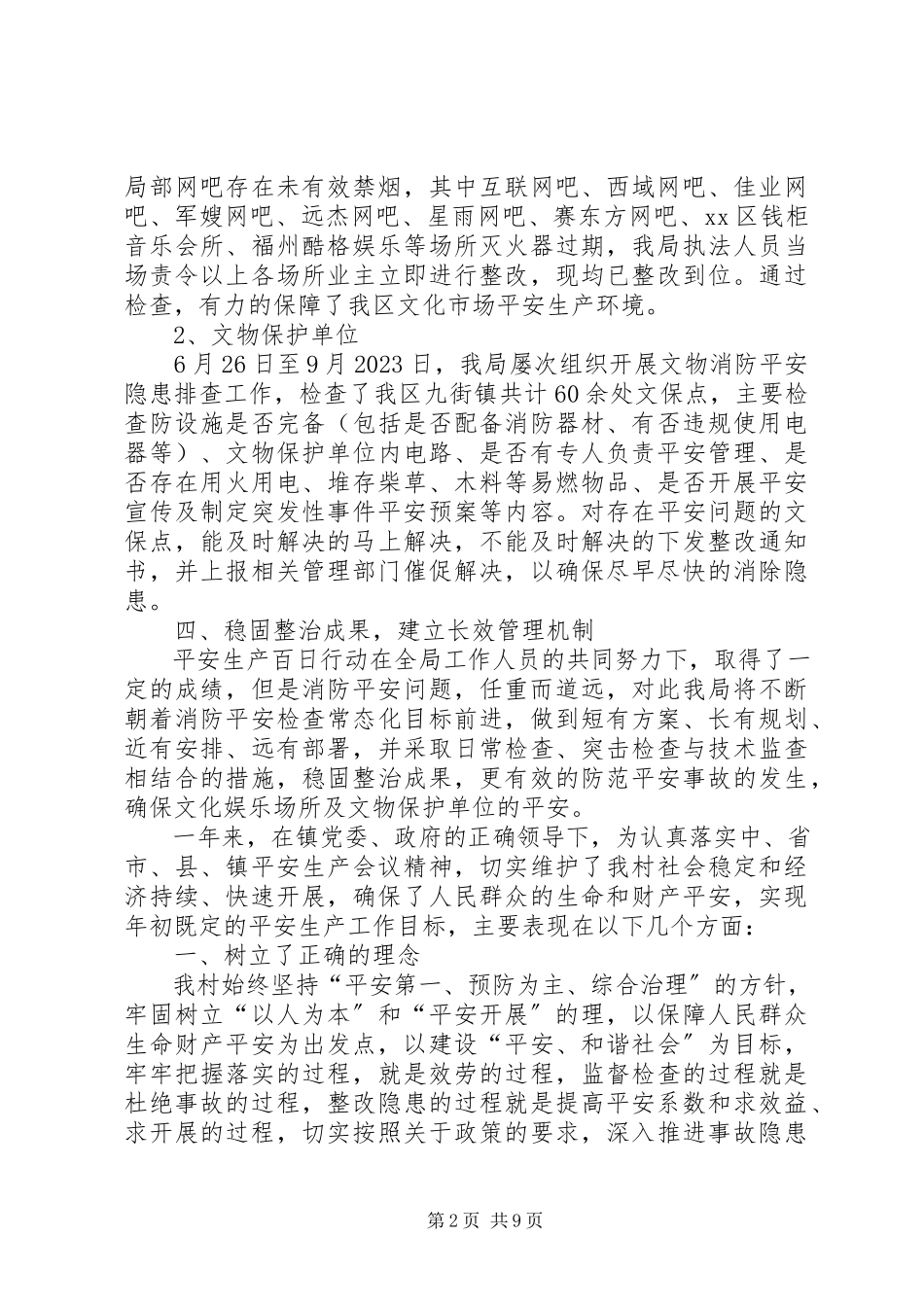 2023年文体局安全生产百日行动的工作总结.docx_第2页