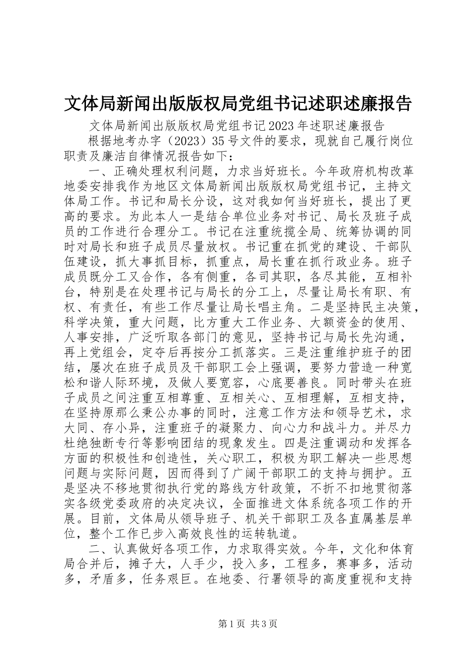 2023年文体局新闻出版版权局党组书记述职述廉报告.docx_第1页