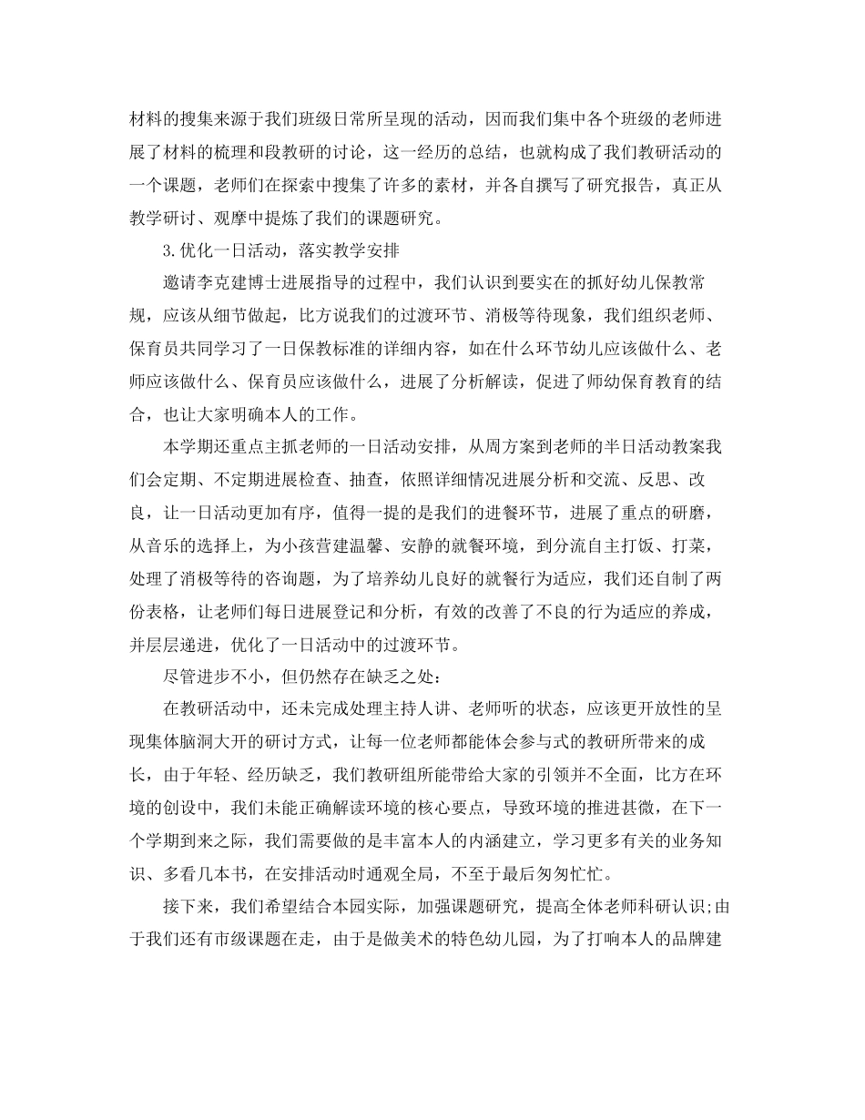 2023年教学工作总结幼儿园第二学期教研工作总.docx_第2页