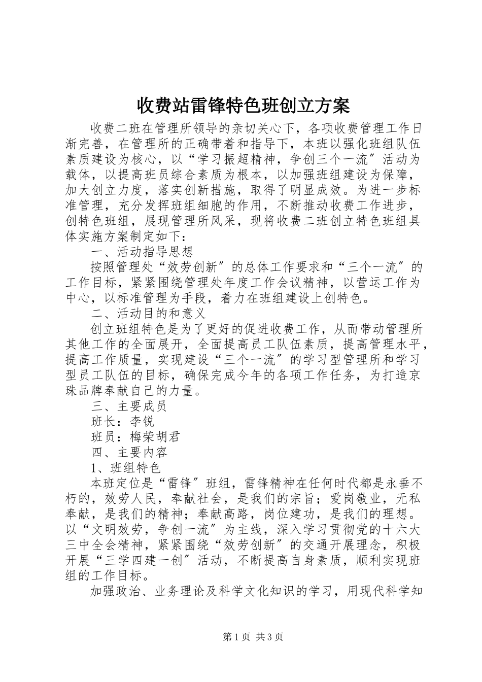 2023年收费站雷锋特色班创建方案.docx_第1页