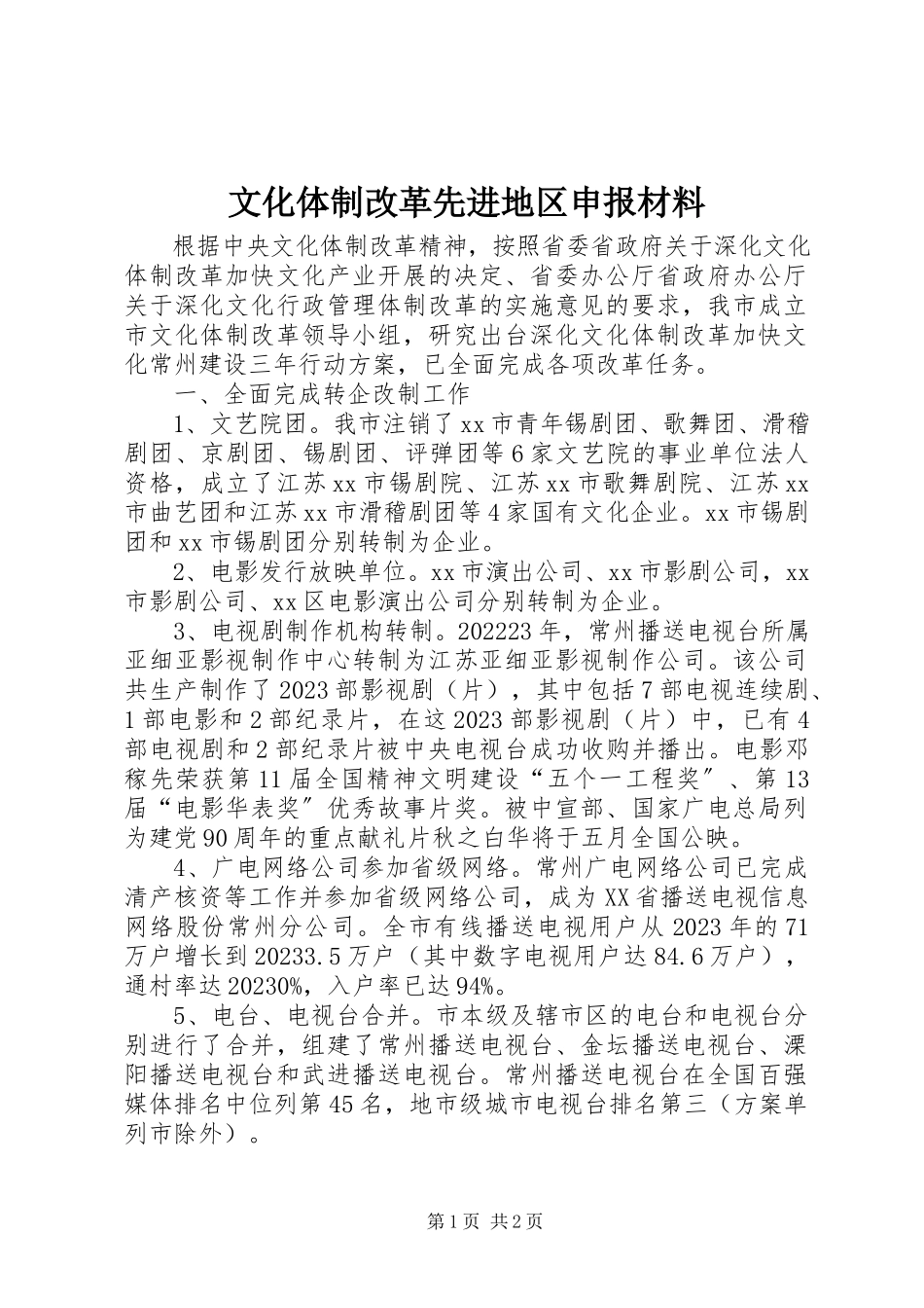 2023年文化体制改革先进地区申报材料.docx_第1页