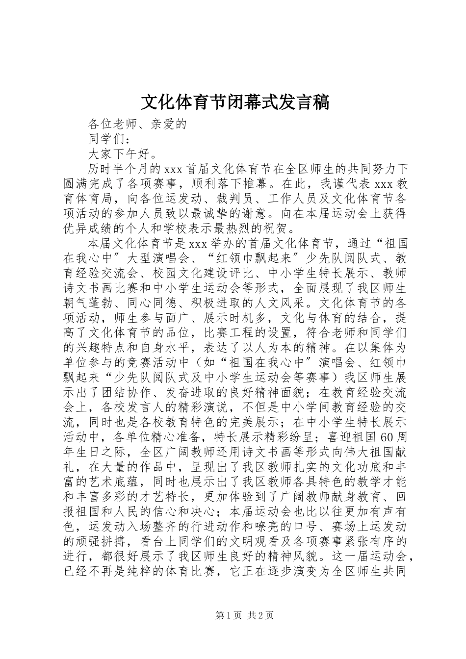 2023年文化体育节闭幕式讲话稿.docx_第1页
