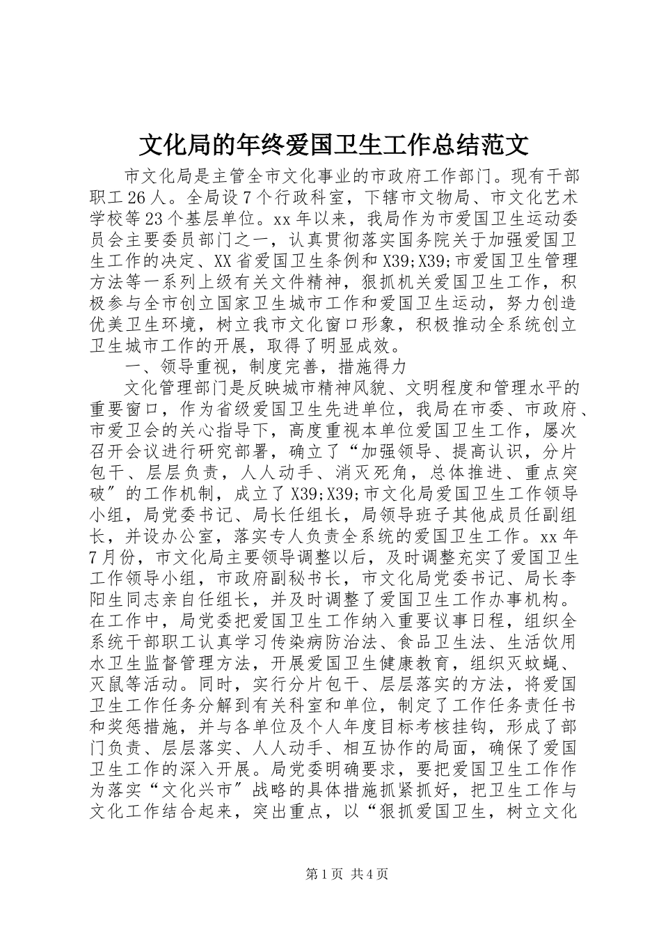 2023年文化局的年终爱国卫生工作总结.docx_第1页