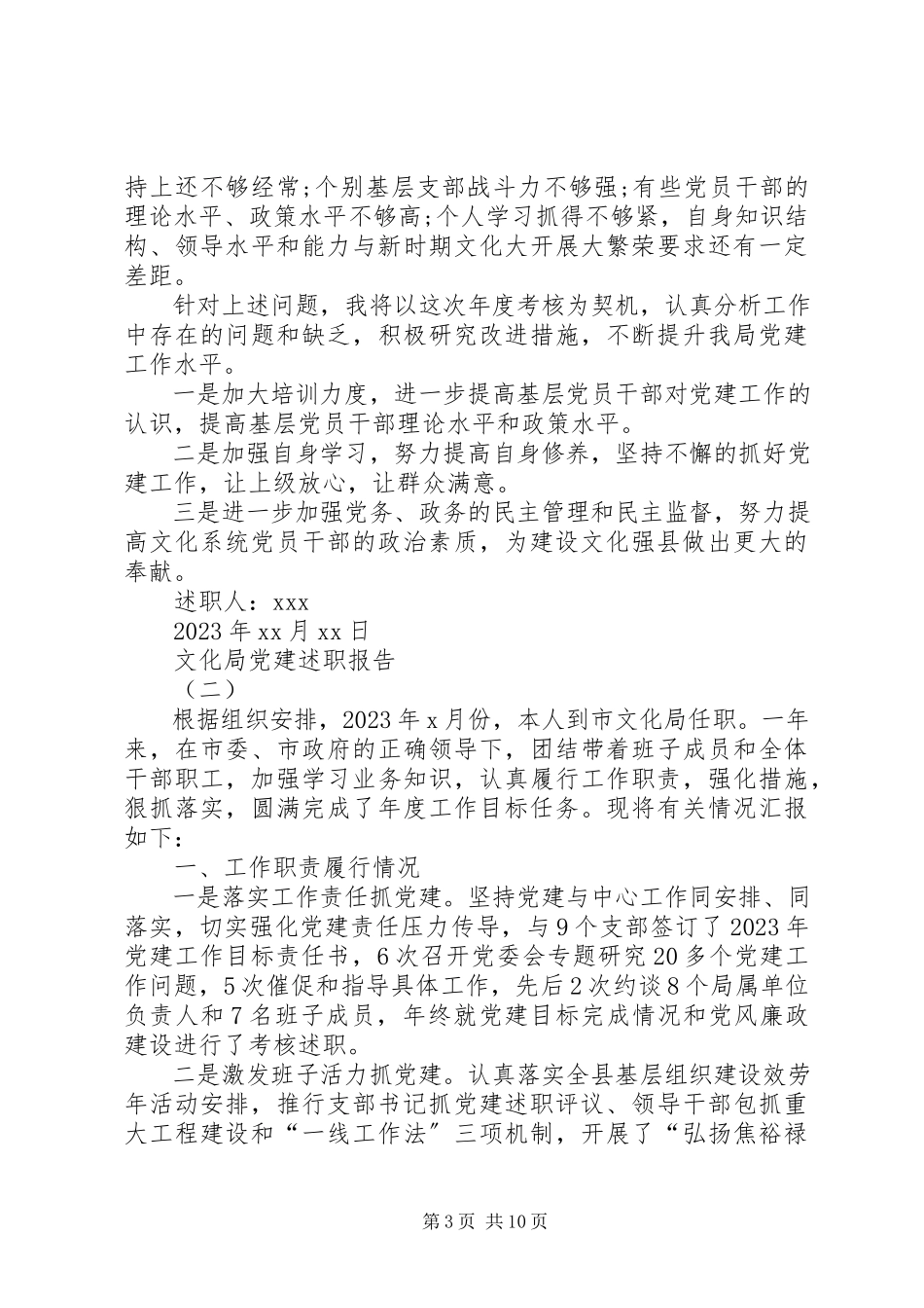 2023年文化局党建述职报告三篇.docx_第3页