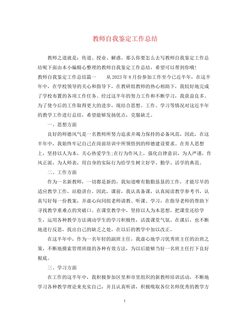 2023年教师自我鉴定工作总结.docx_第1页