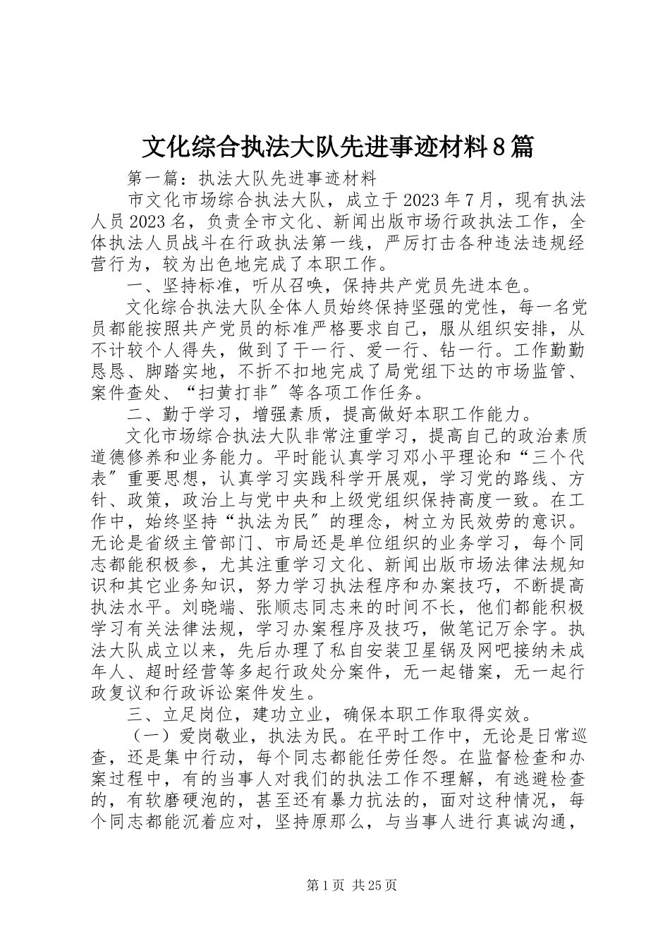 2023年文化综合执法大队先进事迹材料8篇.docx_第1页