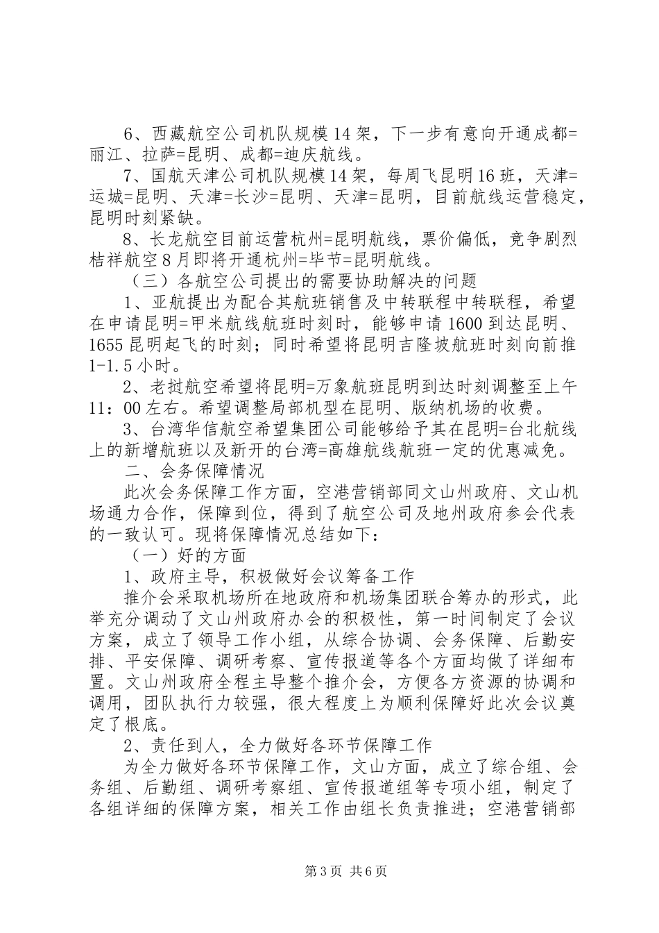 2023年文山航空旅游市场推介会总结报告.docx_第3页
