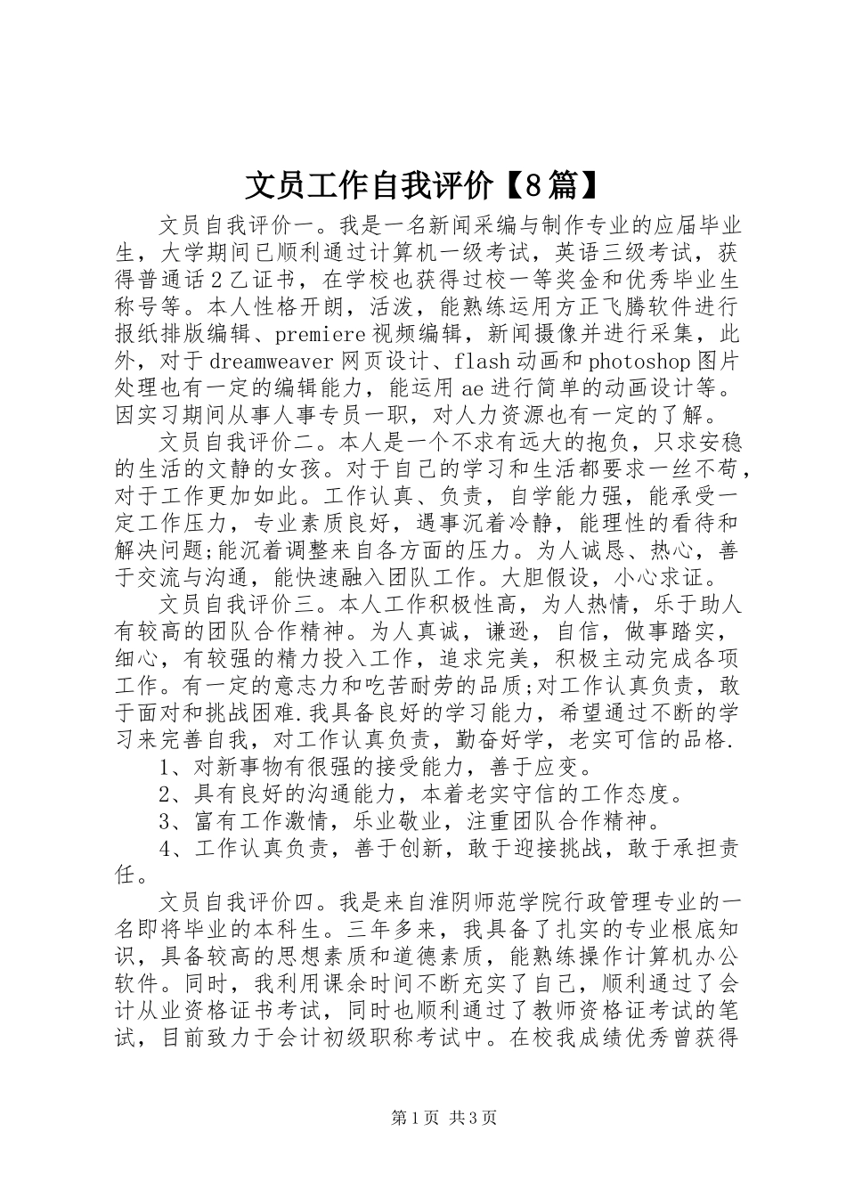 2023年文员工作自我评价8篇.docx_第1页