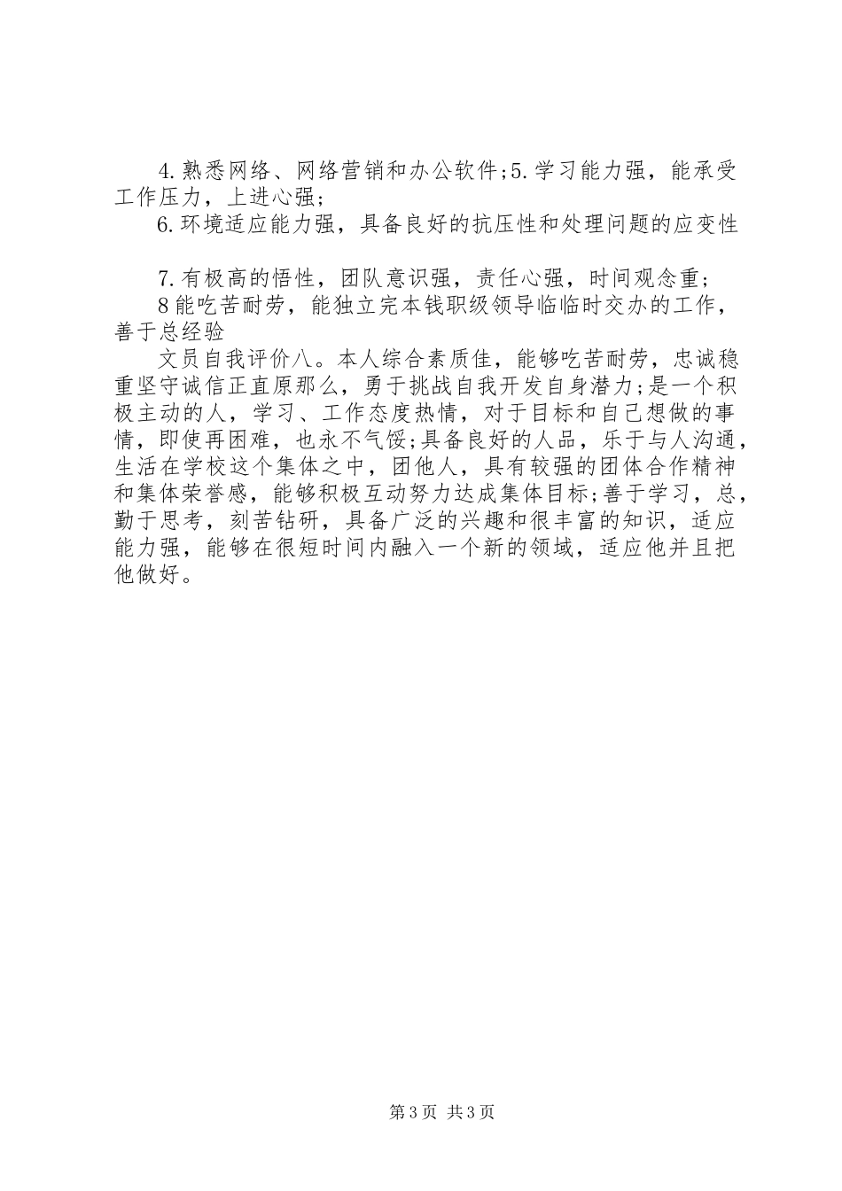 2023年文员工作自我评价8篇.docx_第3页