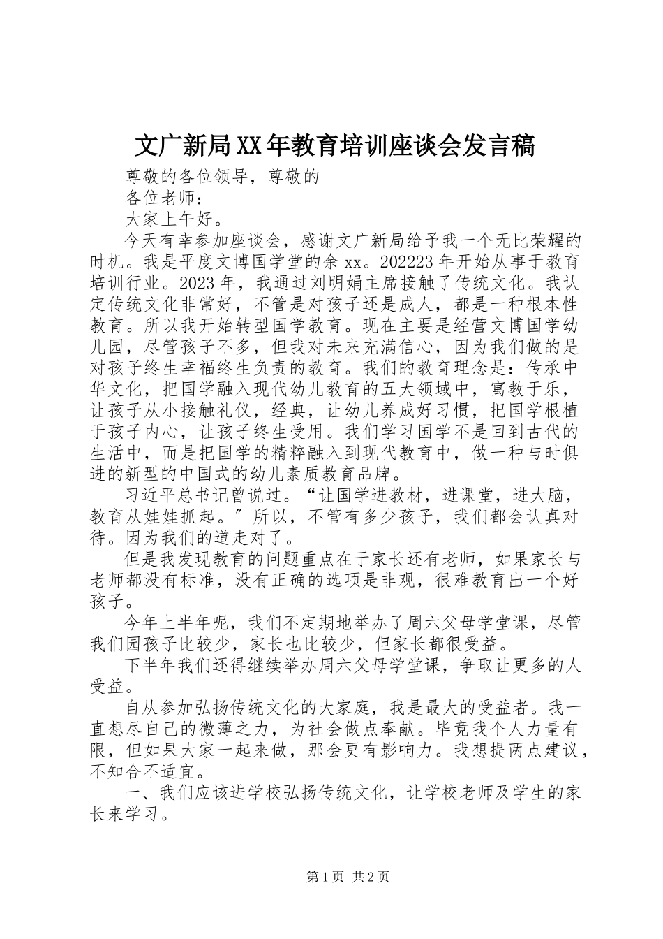 2023年文广新局教育培训座谈会讲话稿.docx_第1页