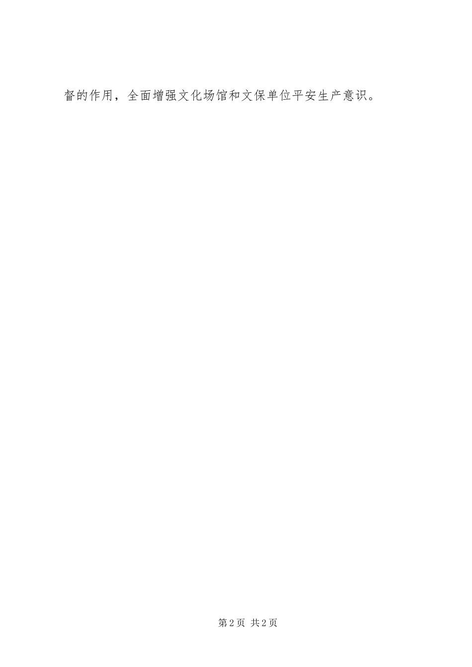 2023年文保单位安全生产月攻坚行动总结.docx_第2页