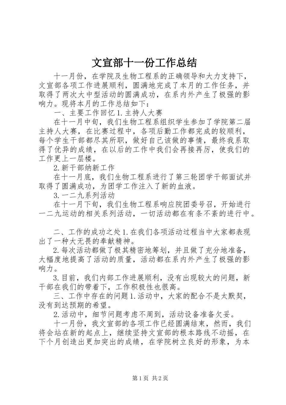 2023年文宣部十一份工作总结.docx_第1页