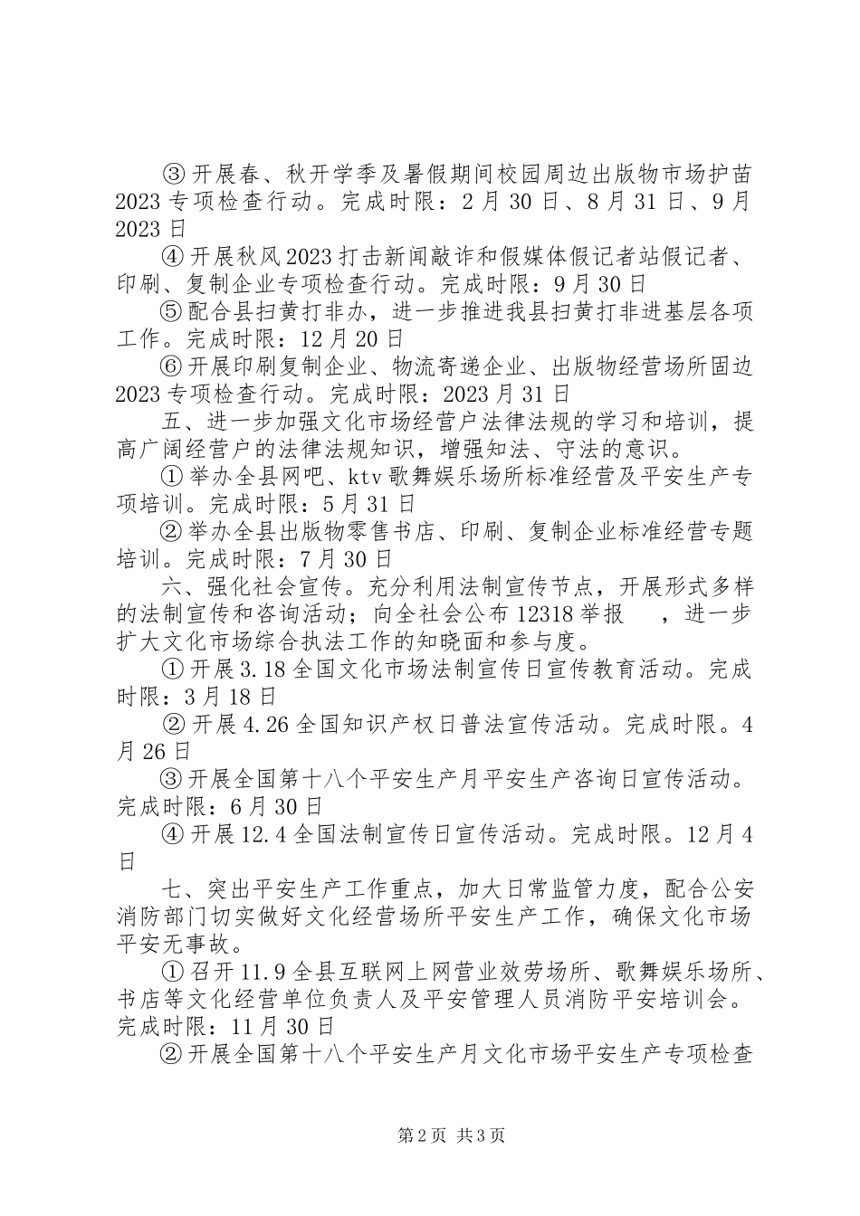 2023年文化执法工作计划.docx_第2页