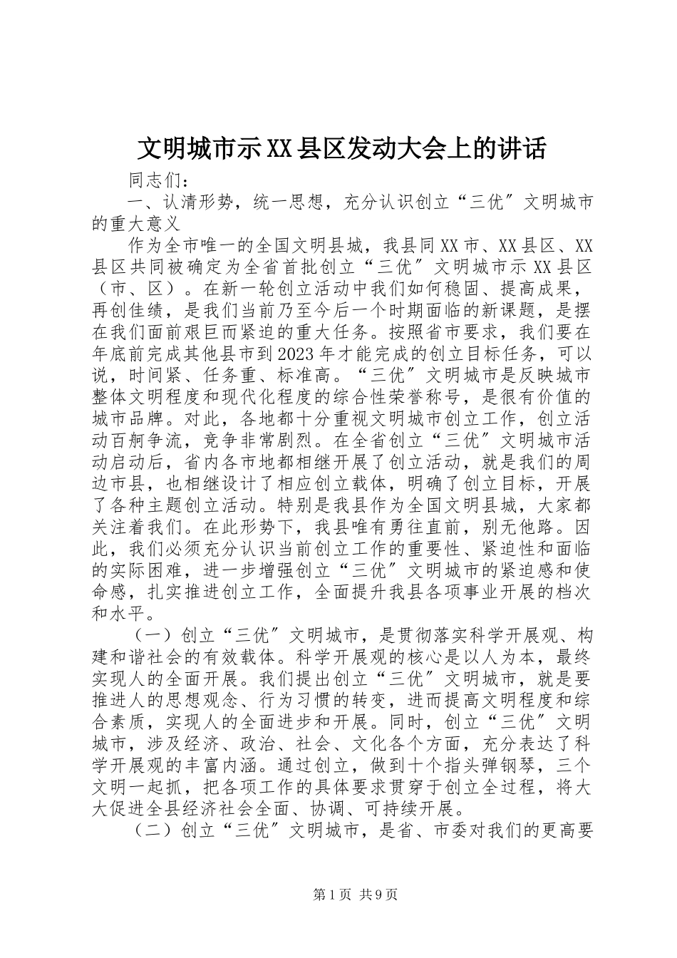 2023年文明城市示XX县区动员大会上的致辞.docx_第1页