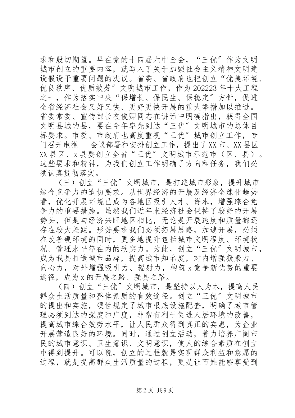 2023年文明城市示XX县区动员大会上的致辞.docx_第2页