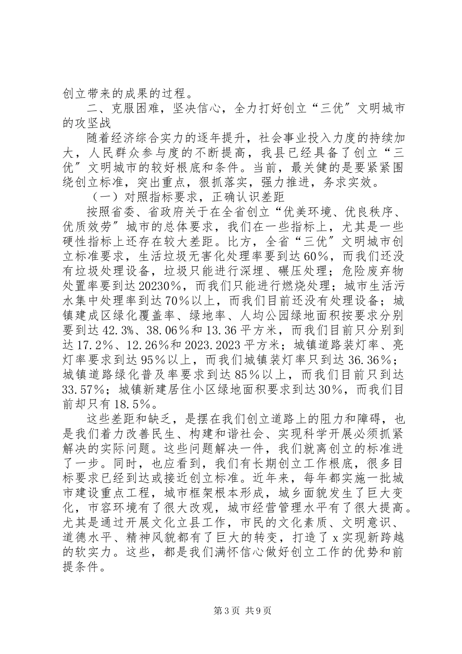 2023年文明城市示XX县区动员大会上的致辞.docx_第3页