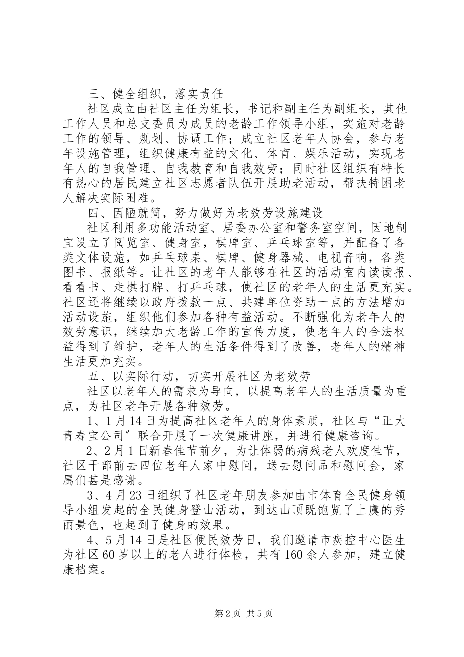 2023年文化社区老龄工作总结.docx_第2页