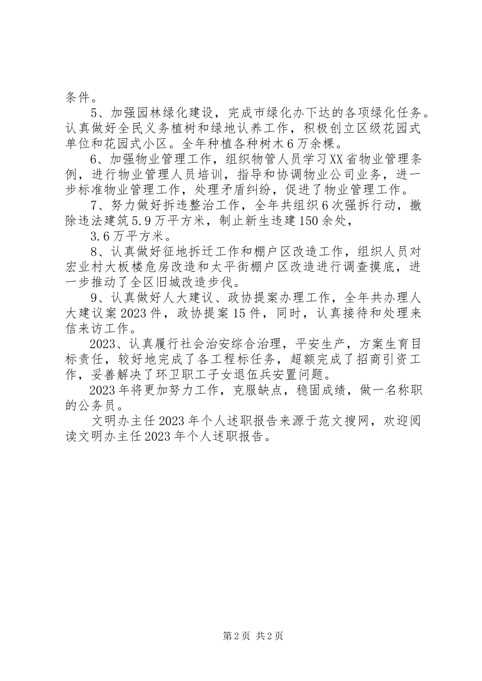 2023年文明办主任个人述职报告2.docx_第2页