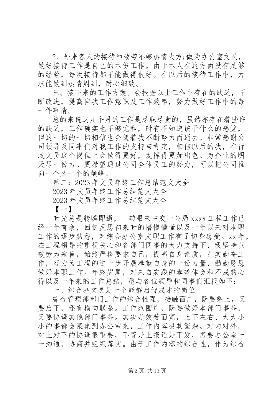 2023年文员工作总结范本.docx_第2页