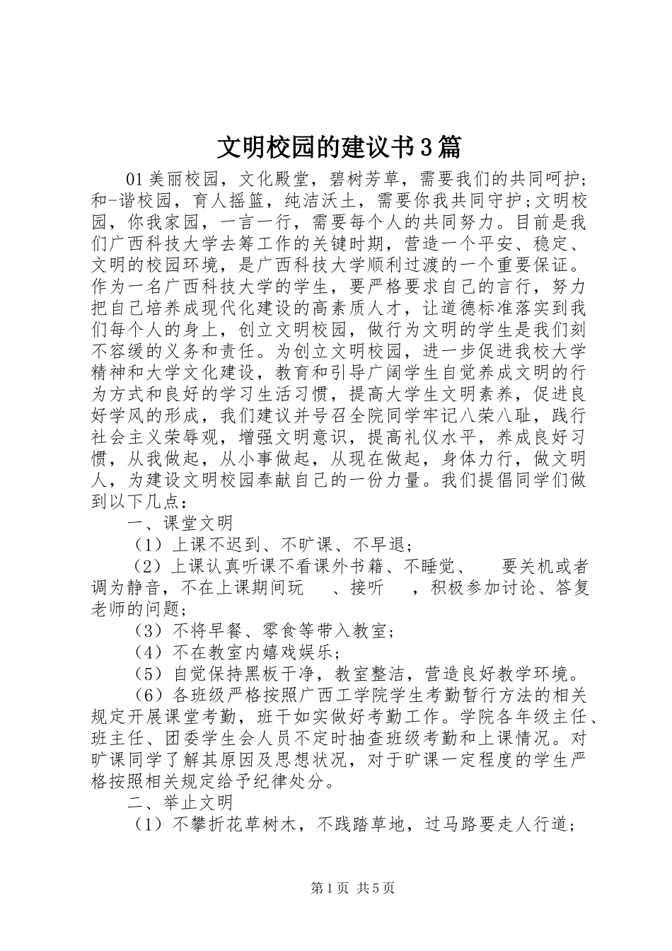 2023年文明校园的倡议书3篇.docx_第1页