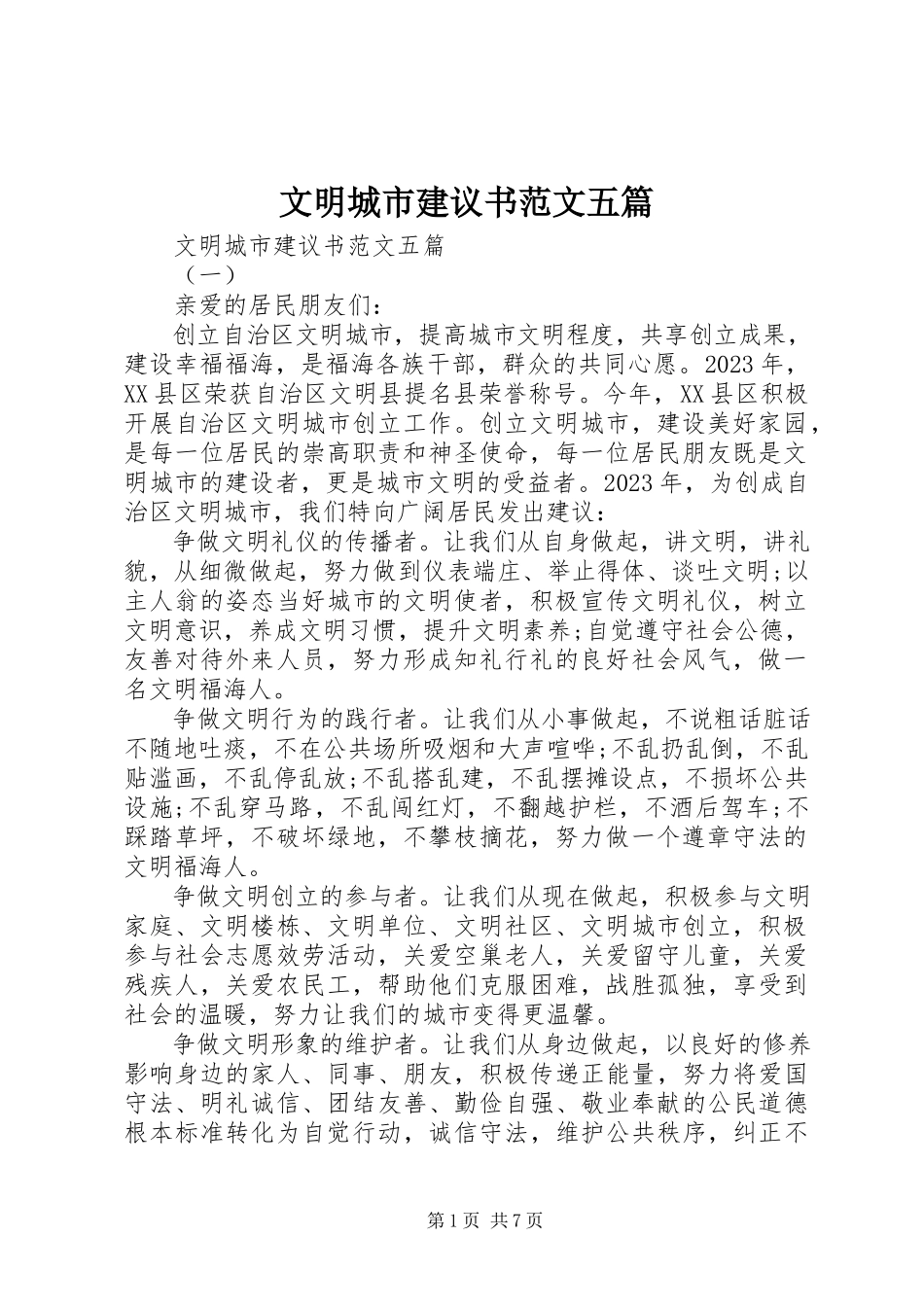 2023年文明城市倡议书五篇.docx_第1页