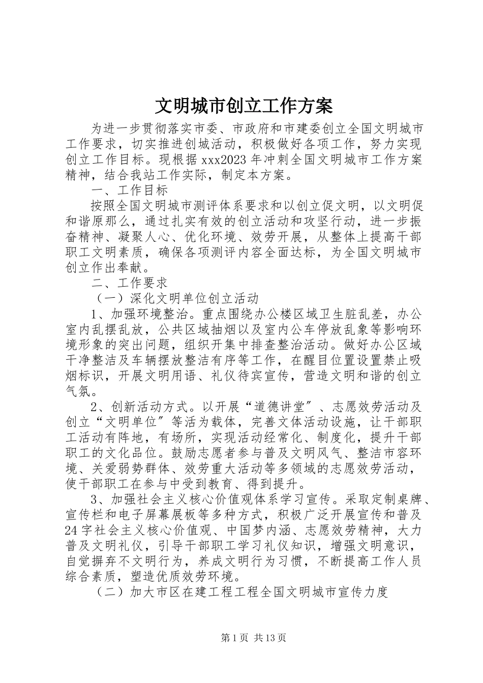 2023年文明城市创建工作方案.docx_第1页