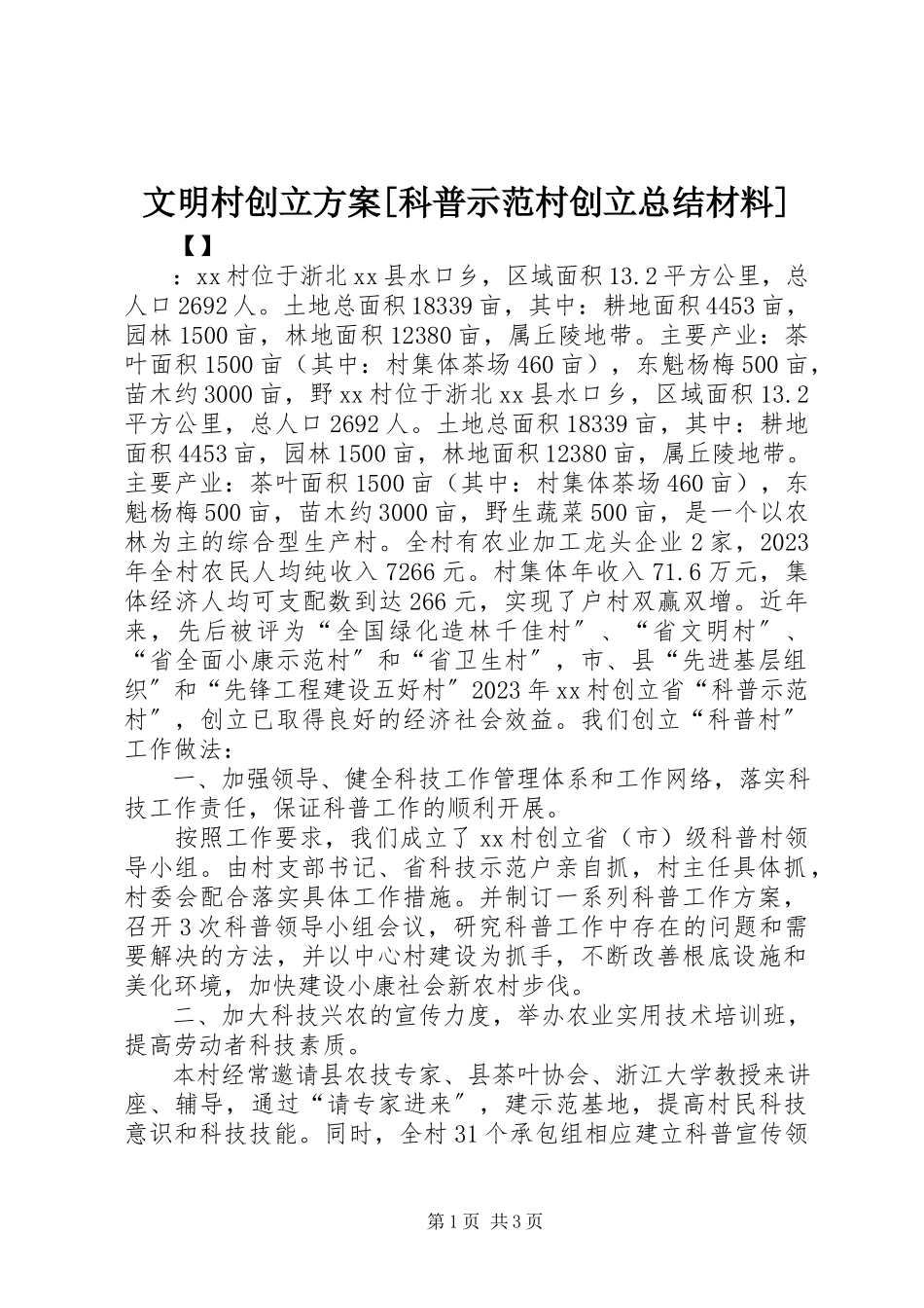 2023年文明村创建方案科普示范村创建总结材料.docx_第1页